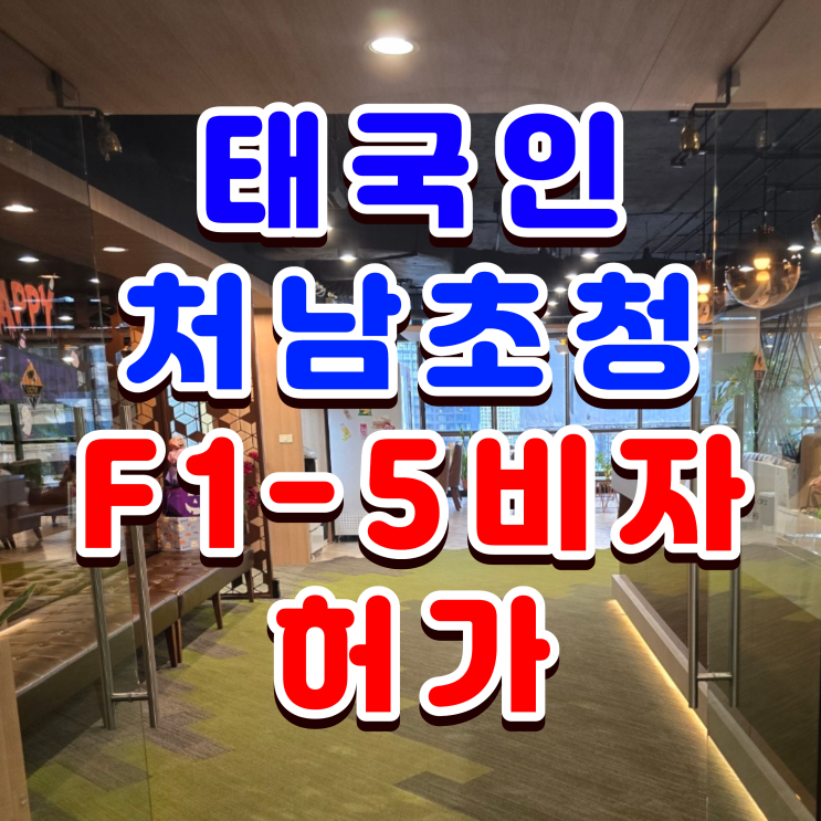  태국 처남 초청 F1-5 비자 허가 사례 (자녀 양육 지원)