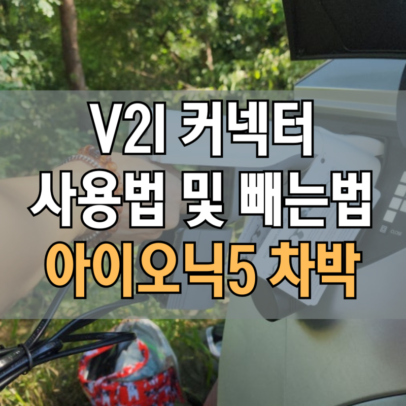 아이오닉5 차박 전기차 v2l 커넥터 사용법