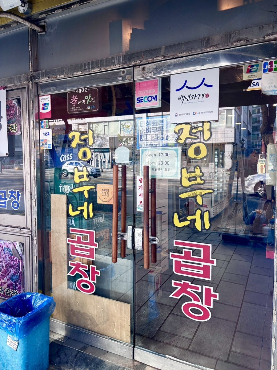 왕십리정부네곱창 본점 사진 5