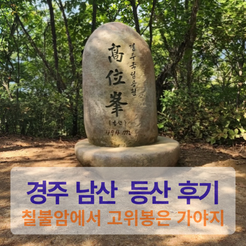 경주 남산 등산코스 추천｜칠불암→고위봉 소요시간·난이도 후기