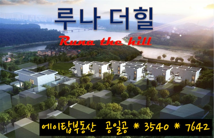  루나 더 힐 용인 수지 고기동 낙생저수지 인근 단독주택 토지 분양
