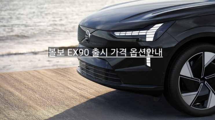  볼보 EX90 신차 출시 옵션 , 색상 출시 일정 안내 창원 볼보 이재훈 대리