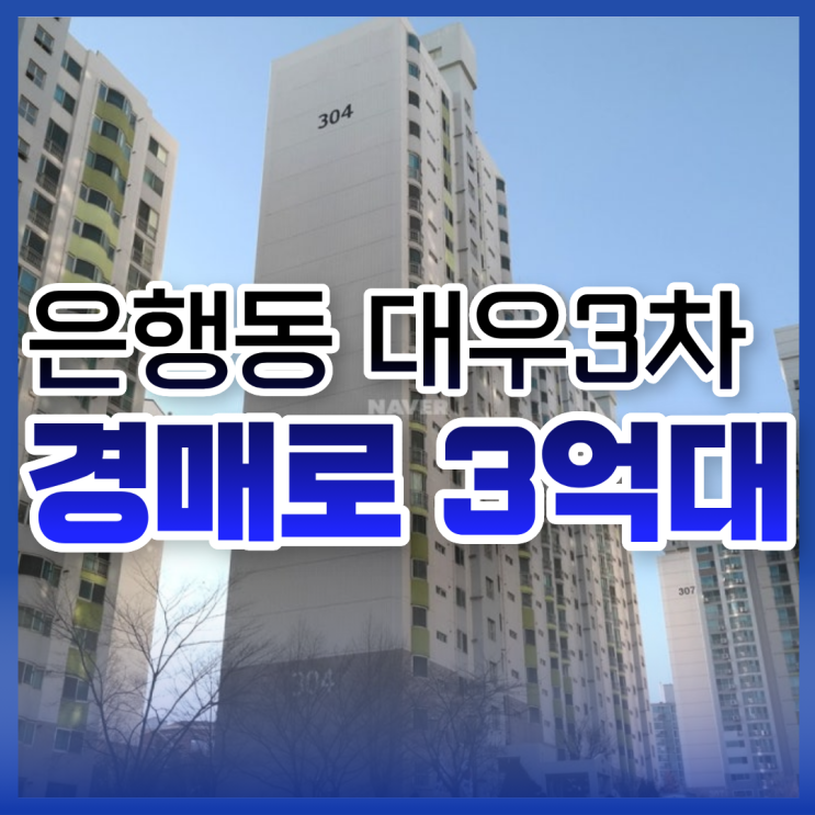  시흥아파트경매 은행동 대우3차 경매 정보