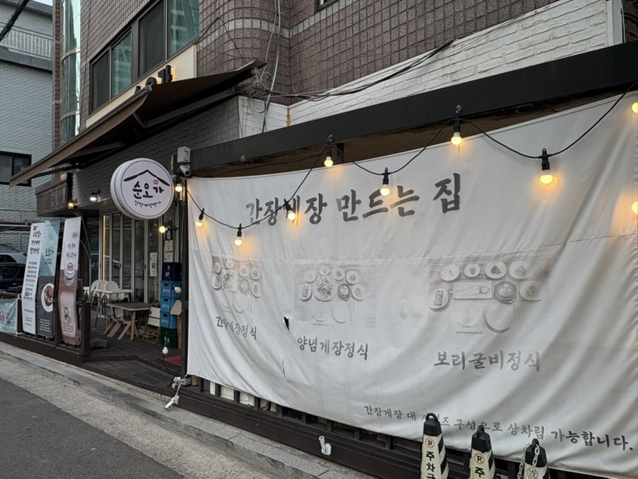 백순오간장게장(순오가) 사진 3