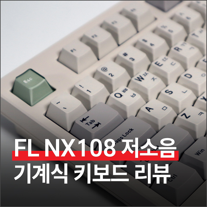 FL-ESPORTS NX108 저소음 스노우축 후기, 사무용 풀배열 기계식 키보드로 써보니
