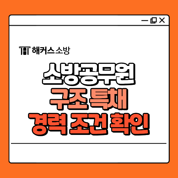  소방 구조 특채 자격 완벽 가이드! 군 경력으로 도전
