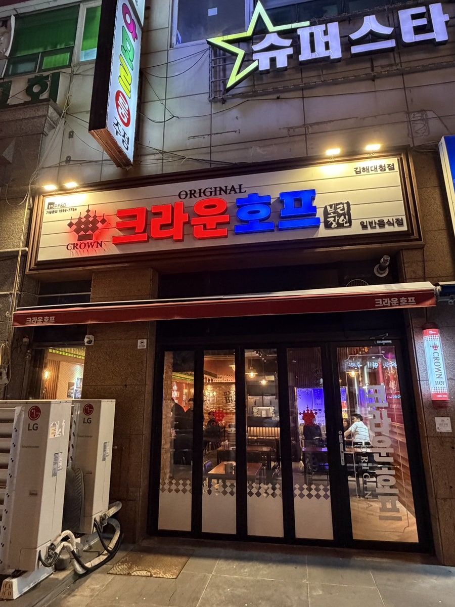 크라운호프 김해주촌점 사진 1