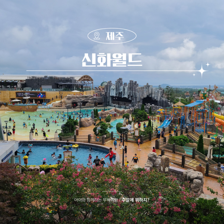  제주 신화월드 신화관 vs 랜딩관 비교 후기 체크인