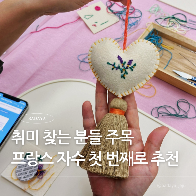 프랑스 자수 취미 추천 - 입문 준비물부터 기본 스티치까지