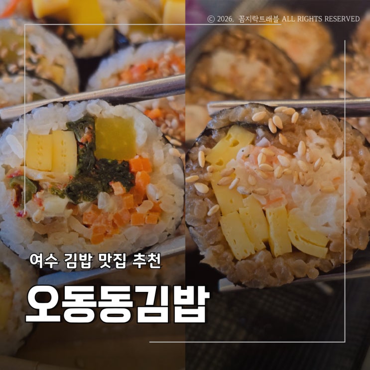  여수 오동도 맛집 오동동김밥, 여수 특산물로 만든 이색김밥 웨이팅과 포장까지!