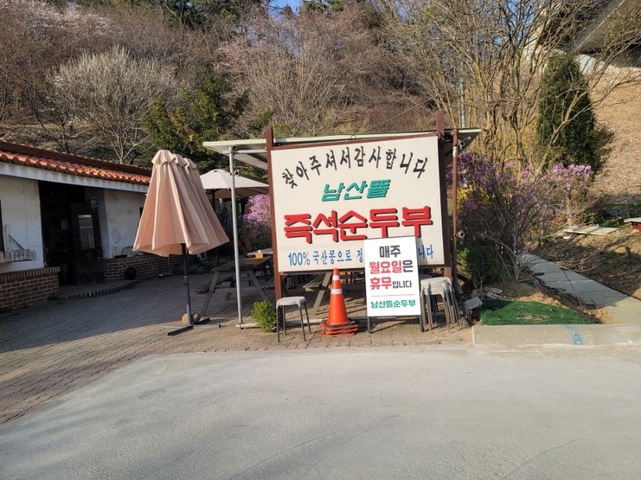 남산뜰순두부 사진 2