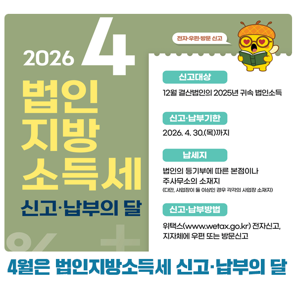 4월은 법인지방소득세 신고·납부의 달입니다