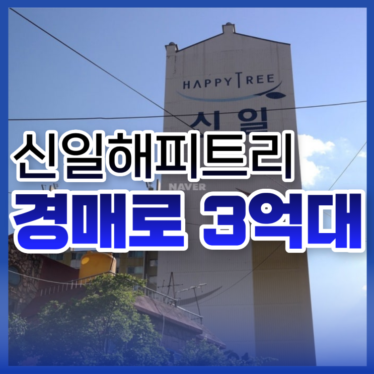  부천아파트경매 괴안동 신일해피트리, 실거주하기 좋다?
