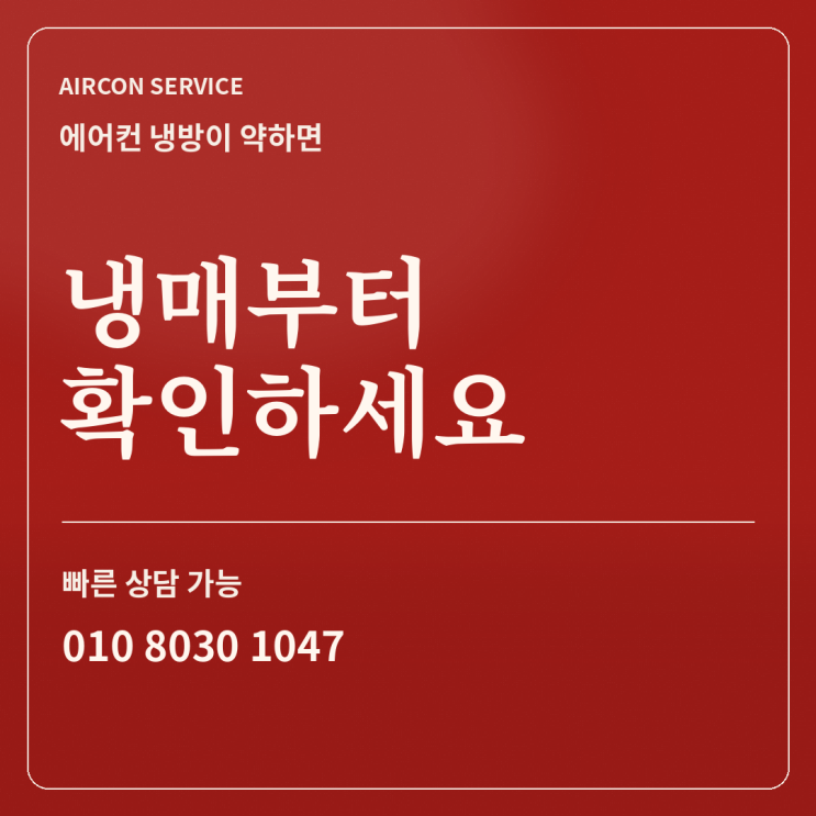  안산 이동 에어컨가스충전, 켜지는데 안 시원할 때