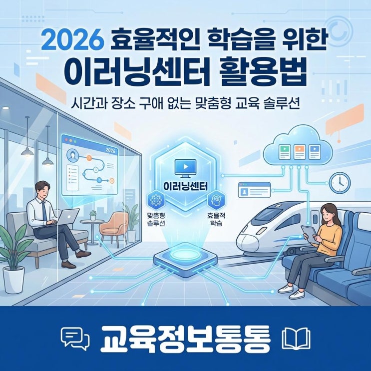  2026년 기업 HRD 담당자를 위한 이러닝센터 활용법: 시공간 제약 없는 맞춤형 온라인 교육 솔루션