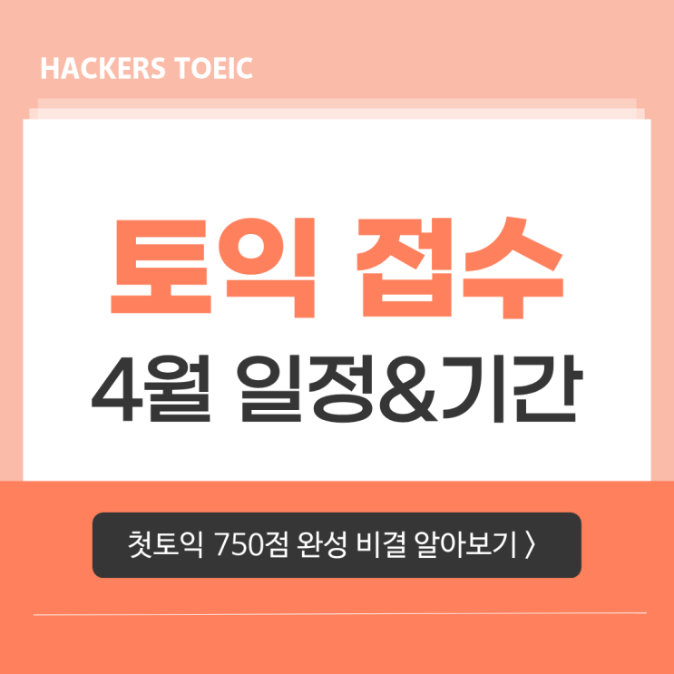  2026 토익 시험 접수 일정 확인! (첫시험 750점 달성한 독학 방법 공유)