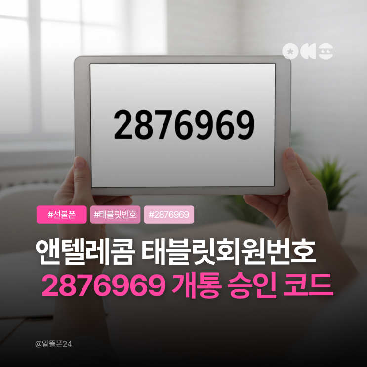  앤텔레콤 태블릿소유자회원번호가 뭔가요? 2876969 선불폰 개통 승인 코드