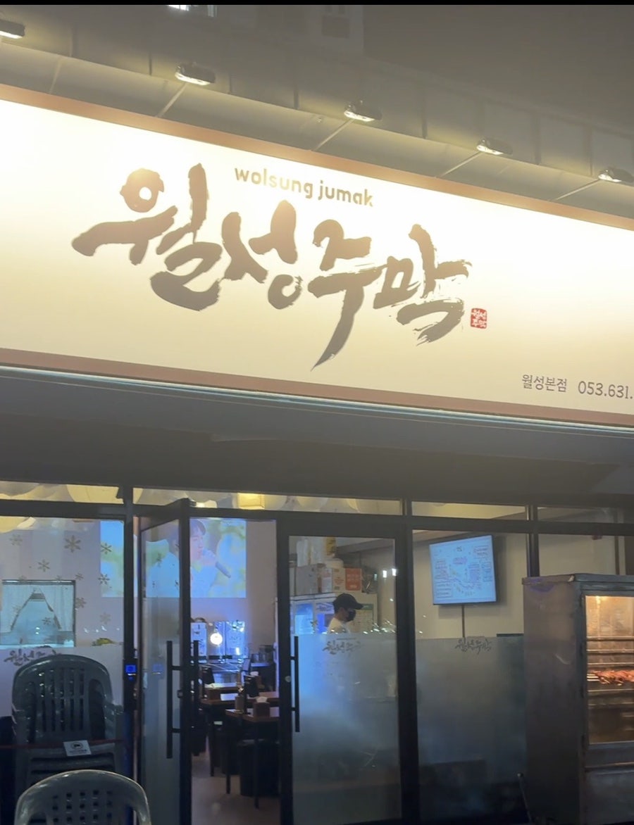 월성주막 사진 1