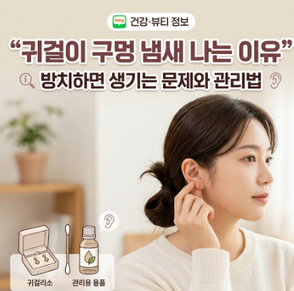 귀 뚫은 곳에서 냄새 나는 이유 관리 안 하면 이렇게 됩니다