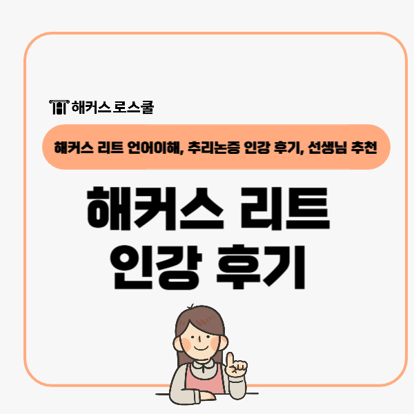  해커스 리트 LEET 인강 언어이해 추리논증 선생님 수강후기 공유