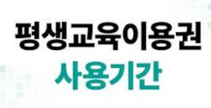 평생교육이용권 잔액 조회 및 사용 기간 연장 신청 방법