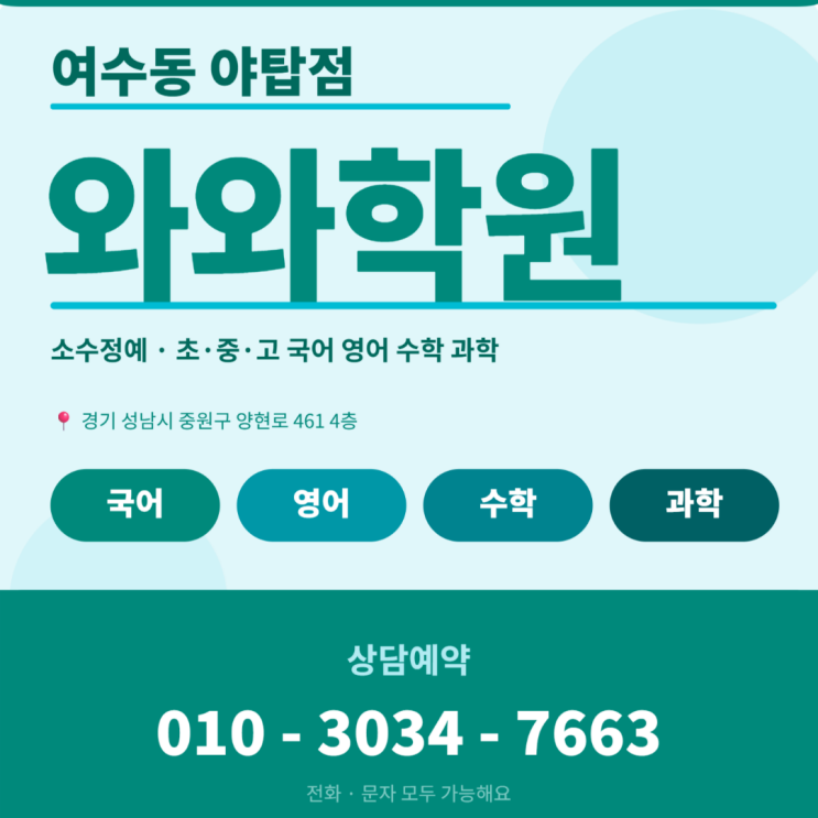  여수동 야탑점 영어 와와 수학 중3 소수정예학원 | 고등 입시 전 성적 역전을 위한 마지막 몰입