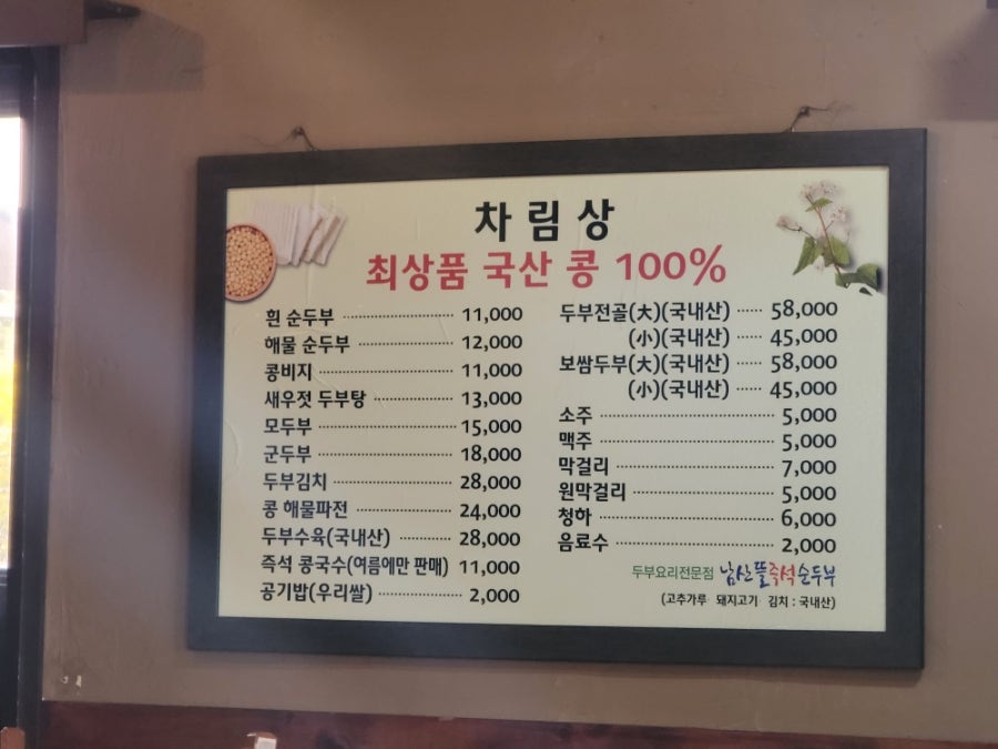 남산뜰순두부 사진 5