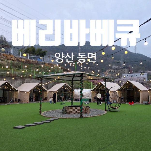 베리바베큐 양산 물금점