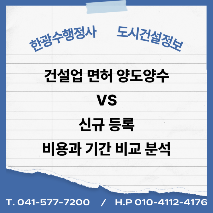  건설업 면허 양도양수 vs 신규 등록, 비용과 기간 비교 분석