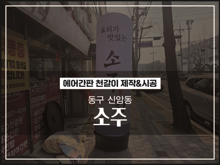  대구간판 동구 신암동 소주 술집 에어간판천갈이 시공이야기