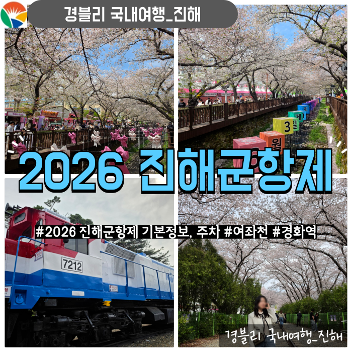 국내벚꽃축제 여좌천로망스다리 경화역 기본정보, 주차, 벚꽃개화상황 '2026진해군항제'