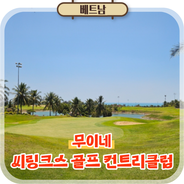  베트남 무이네 골프 여행, 오션뷰 골프장 씨링크스 골프 컨트리클럽
