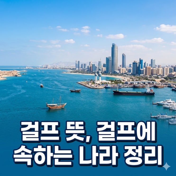  걸프 뜻, 걸프에 속하는 국가｜GCC 6개국과 페르시아만 연안국 차이
