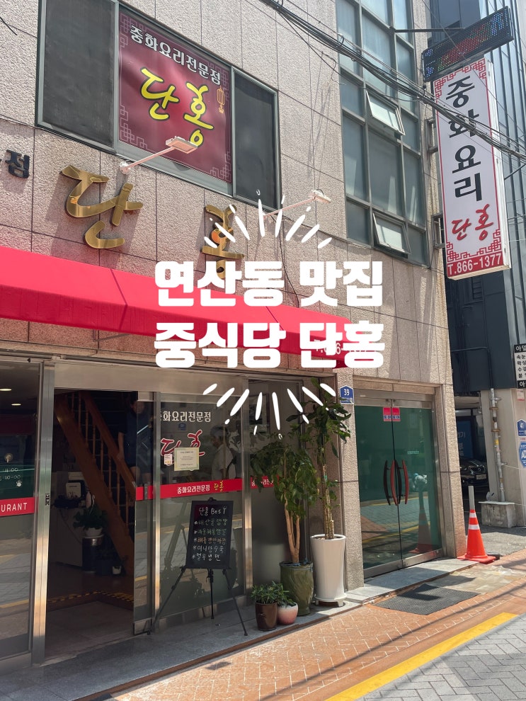  연산동 중식당 추천 '단홍' 짬뽕이 맛있는 로컬 맛집 내돈내산후기