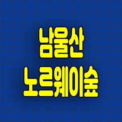  남울산 노르웨이숲 미분양아파트 울주군 후분양 분양가