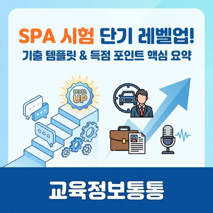  [현대차·기아 승진 및 취업 대비] SPA시험 단기 레벨업 전략: 기출 질문 답변 템플릿 및 득점 포인트