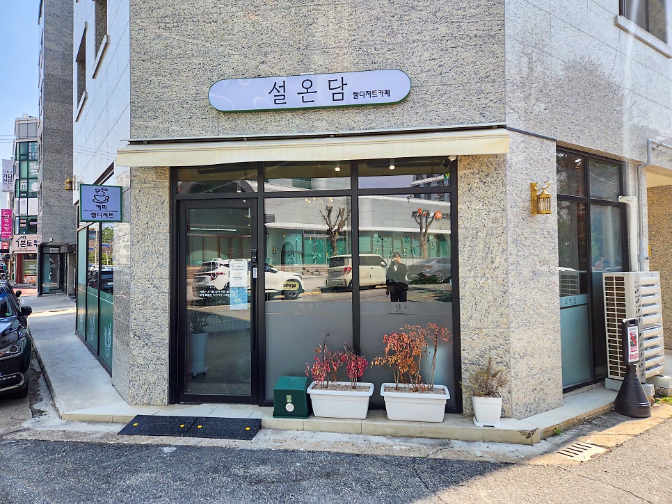 설온담 사진 1