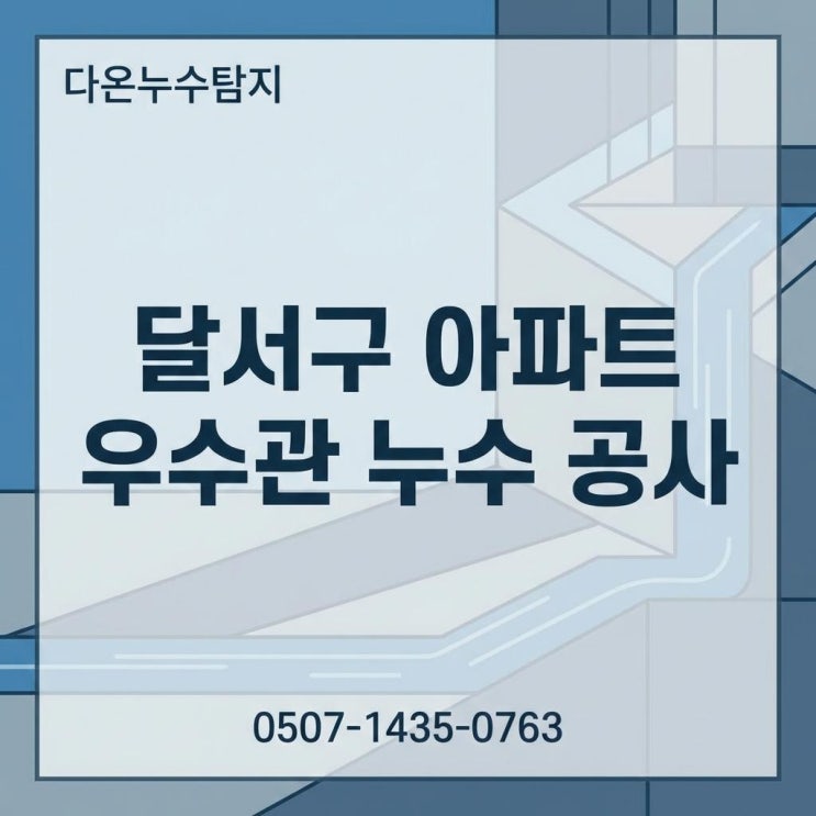  대구 달서구 베란다 누수 우수관 바닥 천장 물샘 방수공사