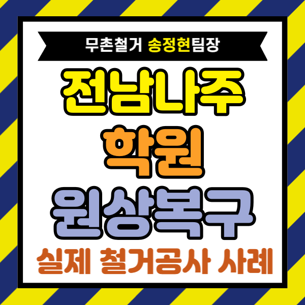 전남 나주 학원 원상복구 영어학원 철거 폐업 때 지원금 활용 시공 후기