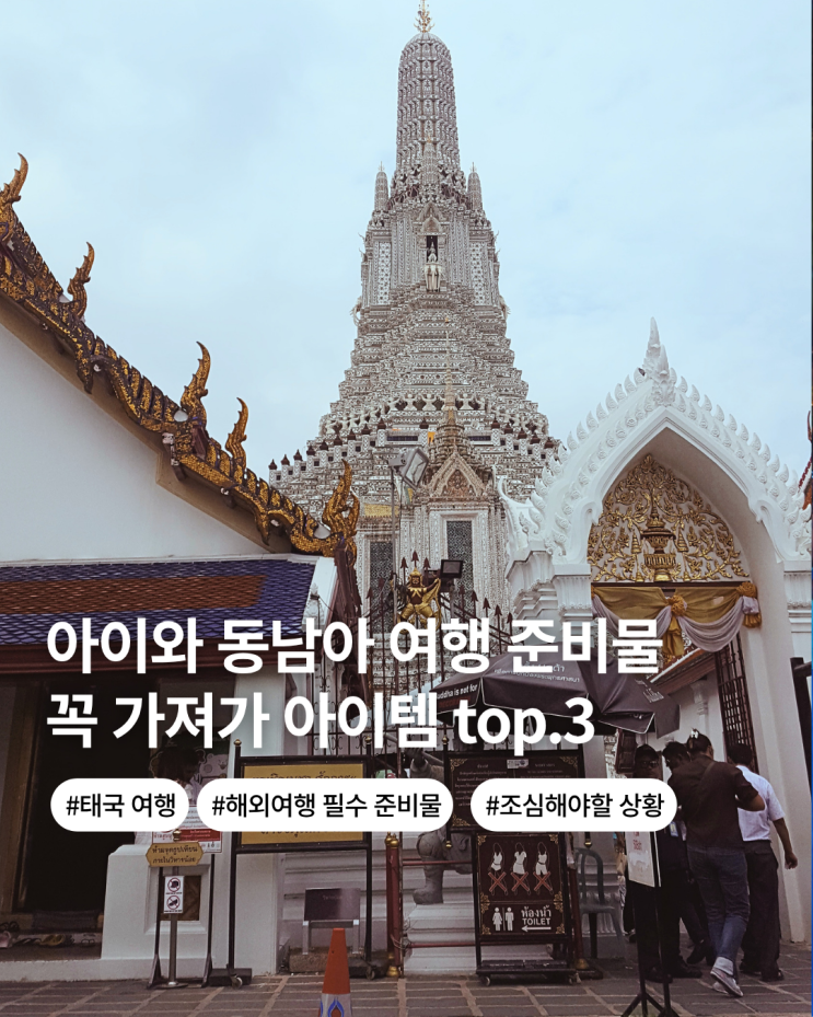  아이랑 태국 해외여행 준비물 top.3 동남아 여행 중 주의사항