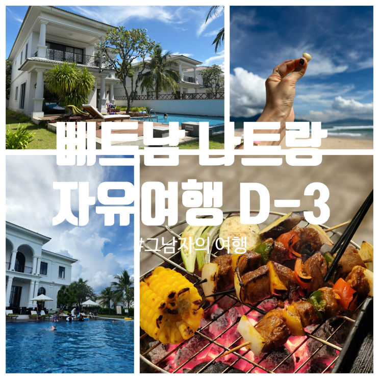  베트남 나트랑 여행 : D-3 멜리아 빈펄 리조트에서 휴식, 깜란 맛집 쏘아이BBQ 251104