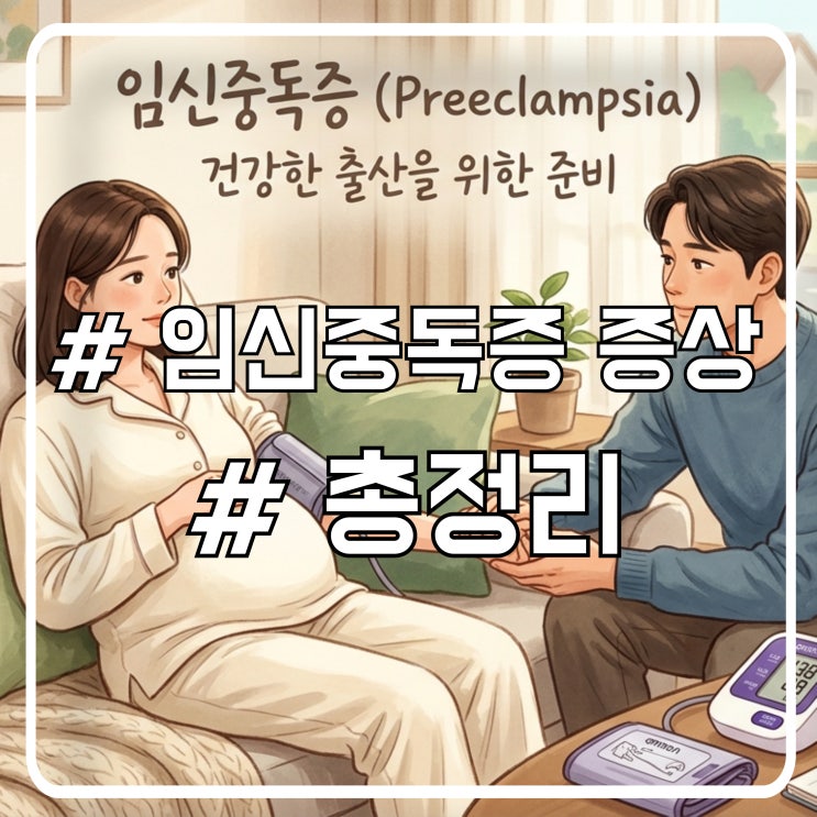 임신중독증 증상과 기준｜단백뇨 혈압 붓기까지 총정리