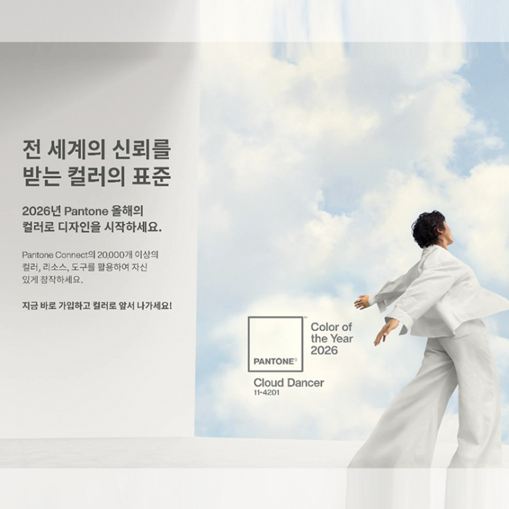  #부산디자인학원 2026년 팬톤 올해의 컬러: 순수한 도약의 시작, "Cloud Dancer"