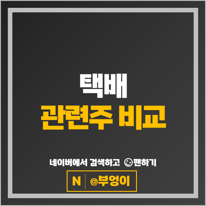  '골판지 재고 & 택배 박스 급감' 수혜주 관련주 Top 10 알아볼까