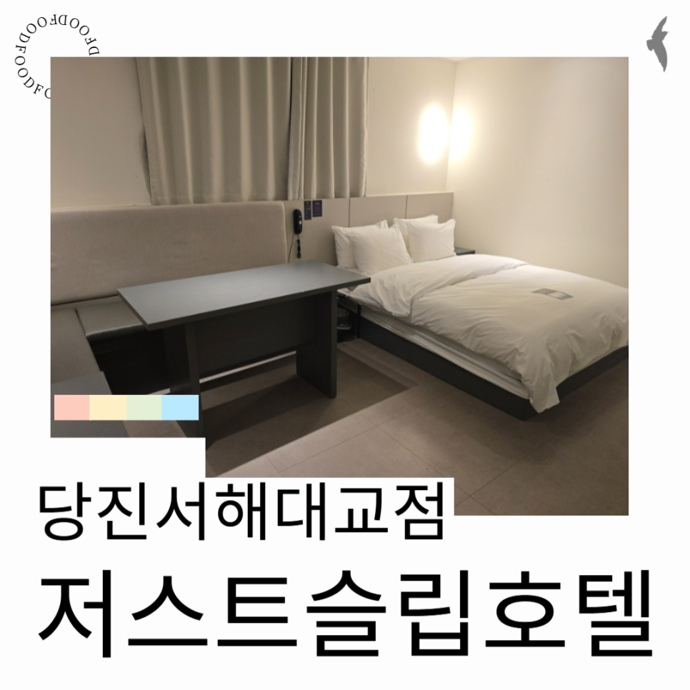 저스트슬립호텔 당진터미널점 사진 1