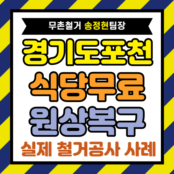 경기도 포천 상가 원상복구, 식당 철거 800만 원 낮추고 폐업지원금 활용으로 무료 진행 방법