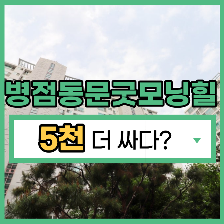  병점역 동문굿모닝힐 경매 물건 장점은?