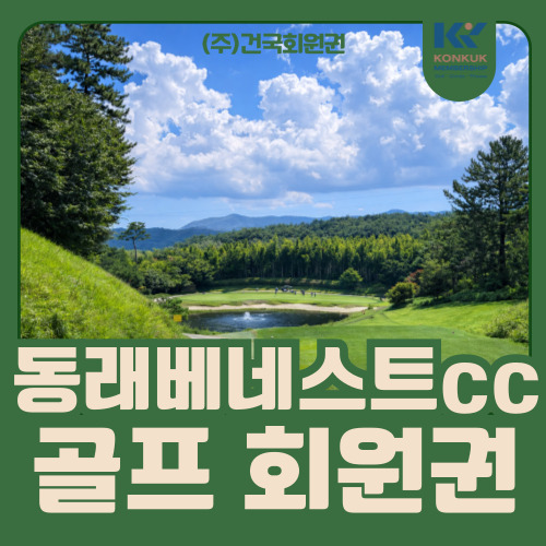  동래베네스트cc 회원권 가격 및 혜택, 부산 명문 골프장 분석