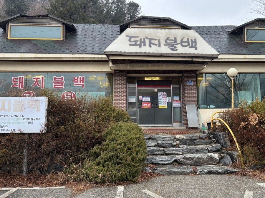 동하돼지불백 사진 3