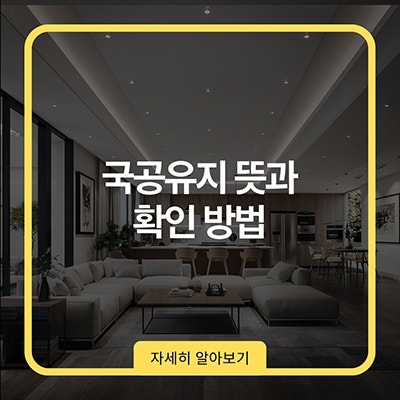 국공유지 뜻과 확인 방법
